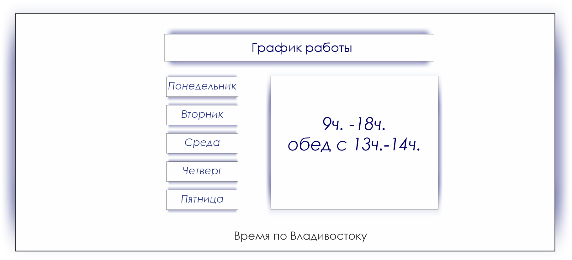 График работы