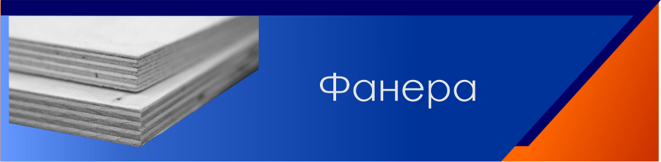 Фанера