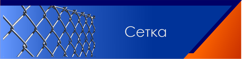 Сетка
